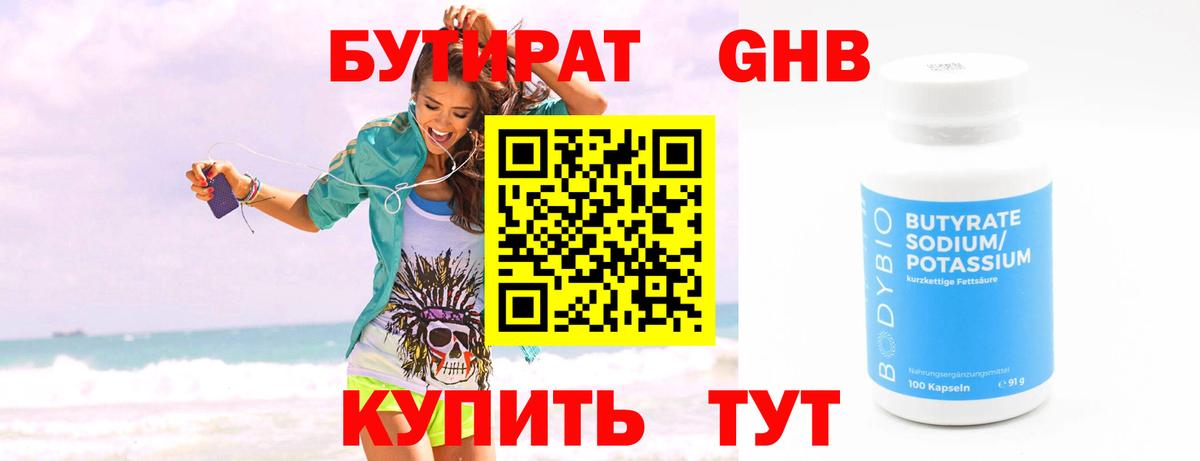 БУТИРАТ  Вход с VPN  Ханты-Мансийск  Бутират бутандиол 